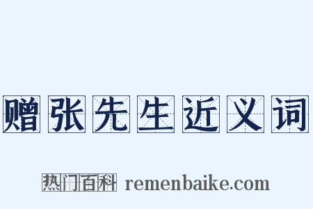 赠张先生近义词是什么意思的图片